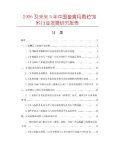 2026及未來5年中國畜禽用顆粒飼料行業發展研究報告