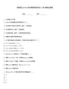 【編程】python軟件編程等級考試(一級)編程實操題