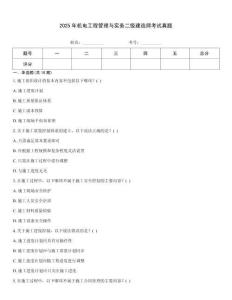 2025年機電工程管理與實務二級建造師考試真題