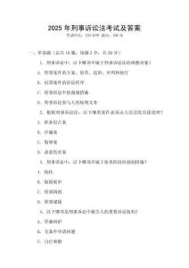 2025年刑事訴訟法考試及答案