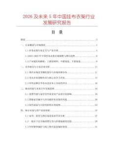 2026及未來5年中國掛布衣架行業發展研究報告