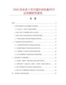 2026及未來5年中國針織機(jī)配件行業(yè)發(fā)展研究報告