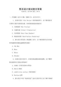 影石設(shè)計(jì)面試題目答案