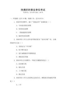 待遇好的事業單位考試