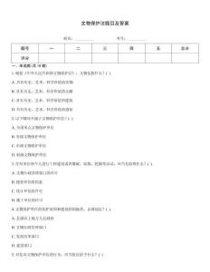 文物保護法題目及答案