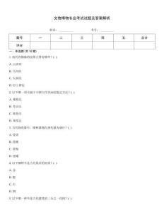 文物博物專業考試試題及答案解析