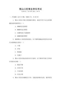 微山口腔事業單位考試