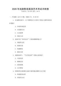 2026年戲劇影視表演藝術考試沖刺卷