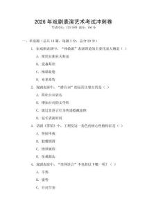 2026年戲劇表演藝術考試沖刺卷