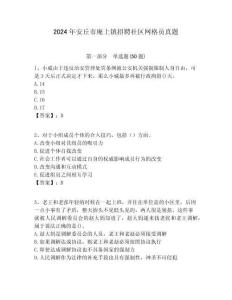 2024年安丘市庵上鎮招聘社區網格員真題附答案詳解