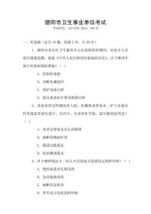 德陽市衛生事業單位考試