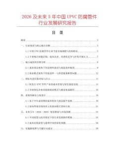 2026及未來5年中國UPVC防腐管件行業(yè)發(fā)展研究報告