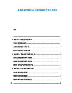 電感器生產設備技術升級與智能化改造分析報告
