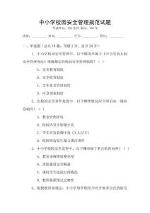 中小學校園安全管理規范試題