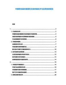 中國移動監(jiān)控攝像機(jī)無線傳輸技術(shù)與應(yīng)用場景報告