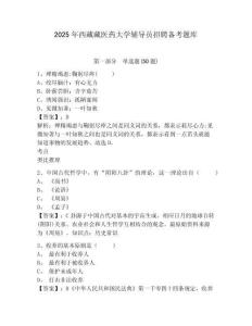 2025年西藏藏醫藥大學輔導員招聘備考題庫及參考答案詳解1套