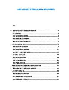 中國紅外夜視儀軍民融合技術(shù)轉(zhuǎn)化瓶頸突破報告