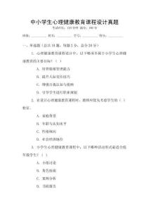 中小學(xué)生心理健康教育課程設(shè)計(jì)真題