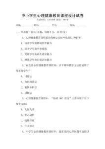 中小學(xué)生心理健康教育課程設(shè)計(jì)試卷