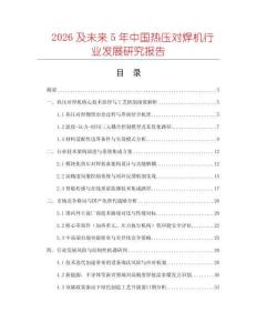2026及未來5年中國熱壓對焊機行業(yè)發(fā)展研究報告
