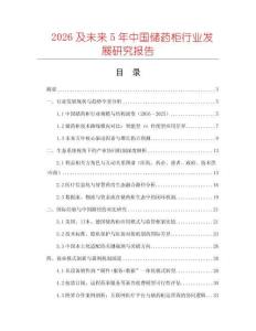 2026及未來(lái)5年中國(guó)儲(chǔ)藥柜行業(yè)發(fā)展研究報(bào)告