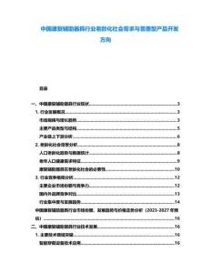 中國康復(fù)輔助器具行業(yè)老齡化社會需求與普惠型產(chǎn)品開發(fā)方向