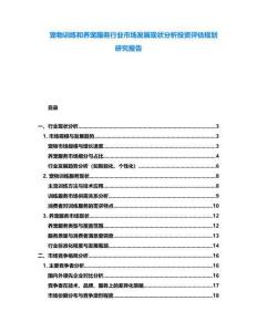 寵物訓練和養(yǎng)寵服務行業(yè)市場發(fā)展現(xiàn)狀分析投資評估規(guī)劃研究報告