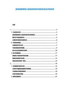 超高層建筑防火保溫系統材料選擇及安全評估標準