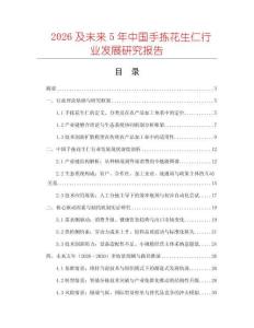 2026及未來(lái)5年中國(guó)手揀花生仁行業(yè)發(fā)展研究報(bào)告