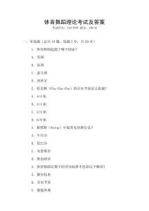 體育舞蹈理論考試及答案