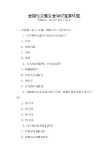 全國性交通安全知識競賽試題
