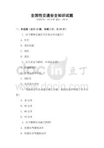 全國性交通安全知識試題
