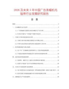 2026及未來5年中國廣告條幅機毛毯帶行業(yè)發(fā)展研究報告