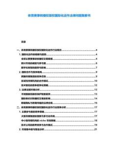 體育賽事轉(zhuǎn)播權(quán)版權(quán)國際化運作法律問題集解書