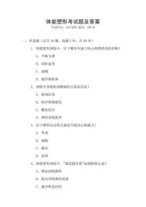 體能塑形考試題及答案