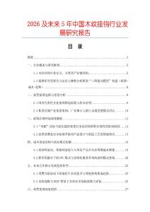 2026及未來5年中國木紋掛鉤行業(yè)發(fā)展研究報告