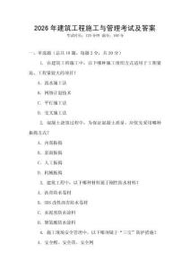 2026年建筑工程施工與管理考試及答案