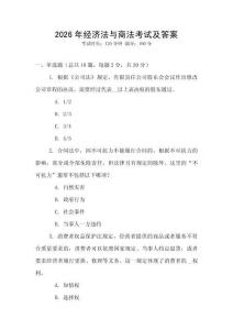 2026年經濟法與商法考試及答案