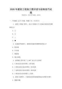 2026年建筑工程施工圖識(shí)讀與繪制技巧試題