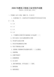 2026年建筑工程施工安全防護試題
