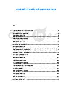 文物考古數字化保護技術研究與虛擬考古技術應用