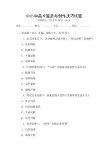 中小學(xué)美術(shù)鑒賞與創(chuàng)作技巧試題