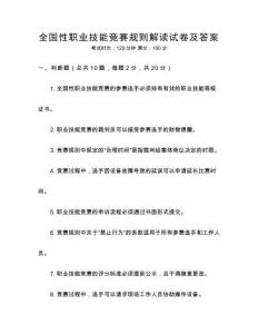 全國性職業技能競賽規則解讀試卷及答案
