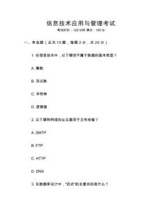 信息技術(shù)應(yīng)用與管理考試