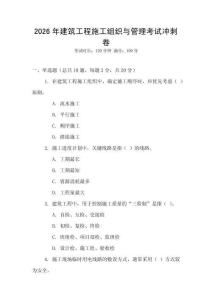 2026年建筑工程施工組織與管理考試沖刺卷