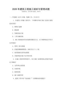 2026年建筑工程施工組織與管理試題