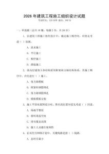 2026年建筑工程施工組織設計試題