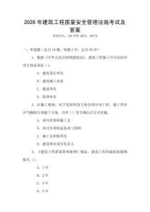 2026年建筑工程質(zhì)量安全管理法規(guī)考試及答案