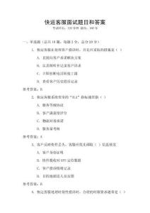 快運(yùn)客服面試題目和答案