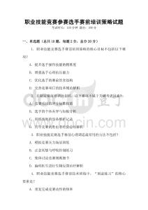職業(yè)技能競(jìng)賽參賽選手賽前培訓(xùn)策略試題